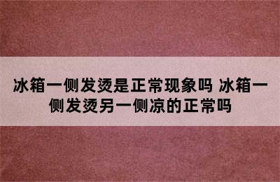 冰箱一侧发烫是正常现象吗 冰箱一侧发烫另一侧凉的正常吗